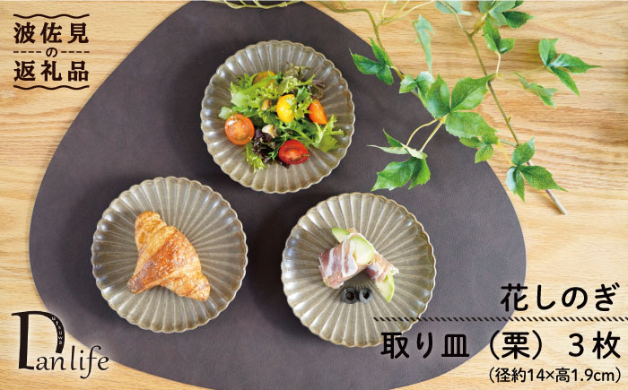 【波佐見焼】花しのぎ トリオ 取皿 小皿 (栗)【団陶器】 [PB88]