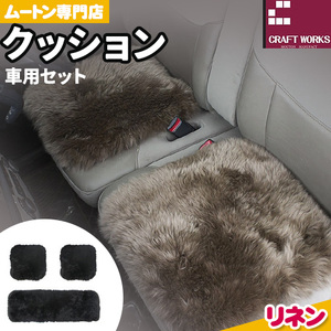 ムートン クッション クラフト リネン 車用 セット 40cm × 40cm 2枚 40cm × 120cm 1枚 有限会社クラフトワークス 《30日以内に出荷予定(土日祝除く)》大阪府 羽曳野市 インテリア 羊 羊毛
