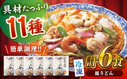 冷凍皿うどん 6食セット(FS38) / 皿うどん うどん 麺 麺類 海鮮 具材 スープ 冷凍 軍艦島 端島 ぐんかんじま はしま / 諫早市 / 株式会社白雪食品 [AHAI007]