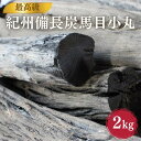 【ふるさと納税】最高級　紀州備長炭　馬目小丸　2kg / 和歌山県 田辺市 紀州備長炭 ウバメガシ キャンプ バーベキュー アウトドア 消臭 浄化