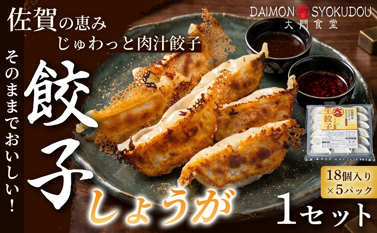 
                  【風味豊かな味わいに仕上げました】しょうが餃子(18個入り×5P) 1セット【選べる定期便2か月～12か月】 餃子 ぎょうざ しょうが餃子 焼き餃子 蒸し餃子 揚げ餃子 冷凍餃子 おかず 手土産 ギフト 贈答用 佐賀県産 
                