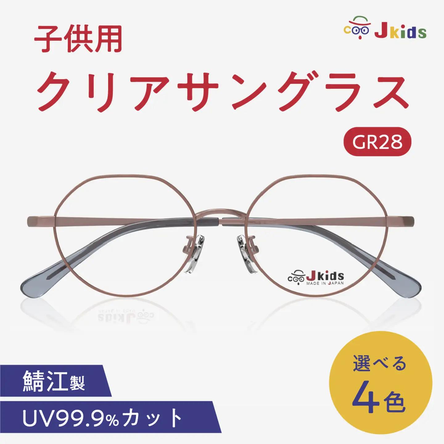 【選べるカラー】Jkids 子供用クリアサングラス GR28　眼鏡 めがね