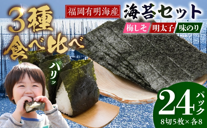 
            福岡有明のり 梅しそ・明太子・味のりセット 8切5枚×各8P【計24Pセット】 《豊前市》【株式会社木村食品(千代海苔株式会社)】 [VEH015]
          