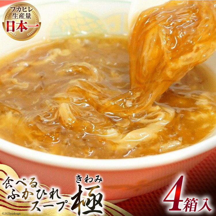 【ふるさと納税】食べるふかひれスープ極 セット 4箱入 [気仙沼市物産振興協会 宮城県 気仙沼市 20565297] フカヒレ ふかひれ ふかひれスープ 中華 中華料理 高級 常温