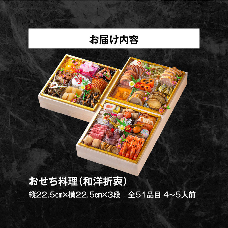 【ふるさと納税】名鉄小牧ホテルのおせち料理(和洋折衷三段)冷蔵 51品 4～5人前 2026年　解凍不要 ホテル特製 伝統 おせち 2026 おせち料理 小牧市 お節 冷蔵おせち 人気 新春 迎春おせ