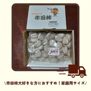 【数量限定】市田柿 1kg 家庭用