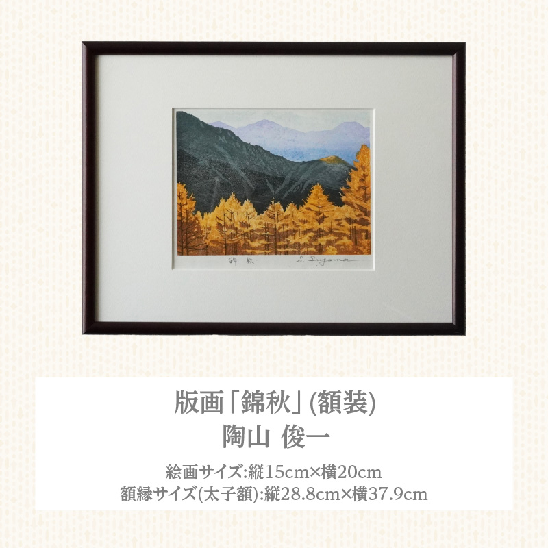 版画「錦秋」 ［201M09］ 版画 錦秋 額装 絵画 木版画家 陶山俊一 小牧市在住 日本 自然 風景 モチーフ 光の濃淡 遠近感 質感 木版画 手作業 アート作品 アート インテリア 壁掛け 絵_