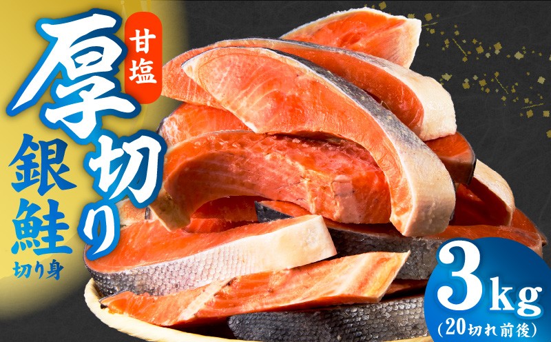
                  厚切り銀鮭 切り身 3kg(約20切れ) 【訳あり 規格外 海鮮 魚介 鮭 さけ サケ しゃけ おかず 簡単調理】
                