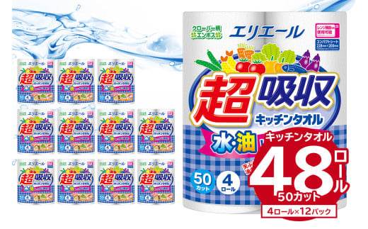 エリエール超吸収キッチンタオル 4R50カット（4ロール×12パック） 【キッチンペーパー ペーパータオル 超吸収 電子レンジ使用可 消耗品 日用品 吸収 長持ち 破れにくい キッチン用品 生活必需品 料理 掃除 新生活 備蓄 防災 岐阜県 可児市 】