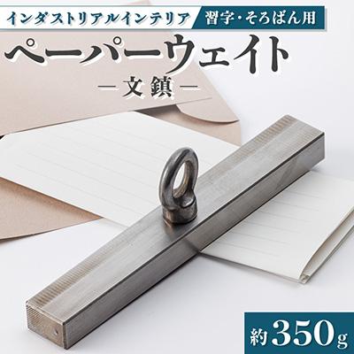 ふるさと納税 東郷町 金型屋が造るアイアン雑貨　文鎮