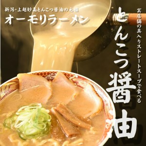 新潟県妙高市オーモリの冷凍豚骨醤油ラーメン×コシヒカリチャーハン各1人前セット セット ご当地 上越 有名店 お取り寄せ グルメ しょうゆ とんこつ 具入り 中太麺 ちぢれ麺 自社製麺 炒飯 焼きめし