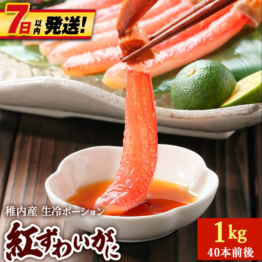 【ふるさと納税】【7営業日以内発送】紅ずわいがに(生冷ポーション)1kg紅ずわいかに ズワイガニ 紅ズワイ蟹 生食 ポーション かに 北海道ふるさと納税 稚内 ふるさと納税 北海道 【配送不可地域：離島・沖縄県】