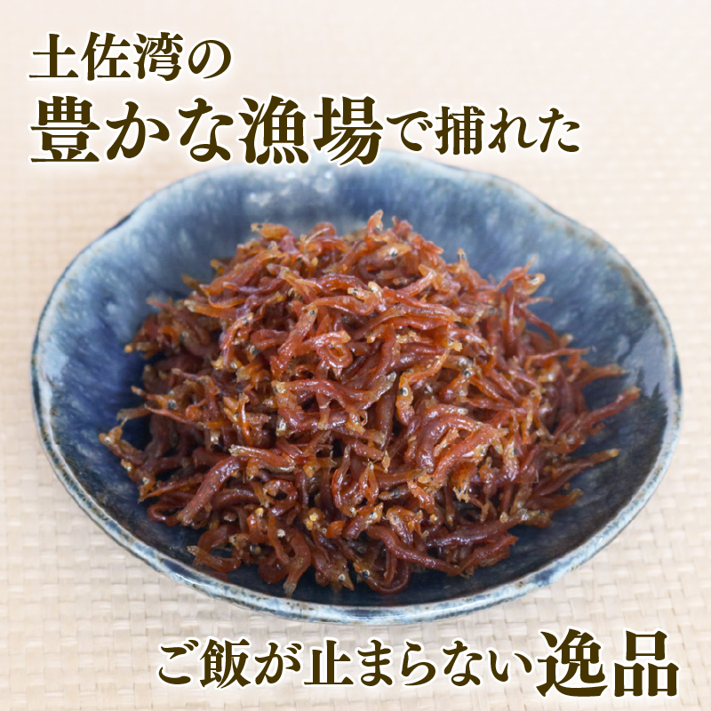 【定期便3回】土佐しらす 佃煮 250g 小分け 冷凍配送 国産 おかず 惣菜 お米 に合う 魚介 小魚 鮮魚 海鮮 ちりめんじゃこ おつまみ 産地直送
