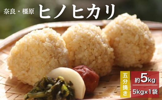 奈良・橿原　農薬や化学肥料不使用【令和7年産】ヒノヒカリ【五分搗き】約5kg（5kg×1袋）