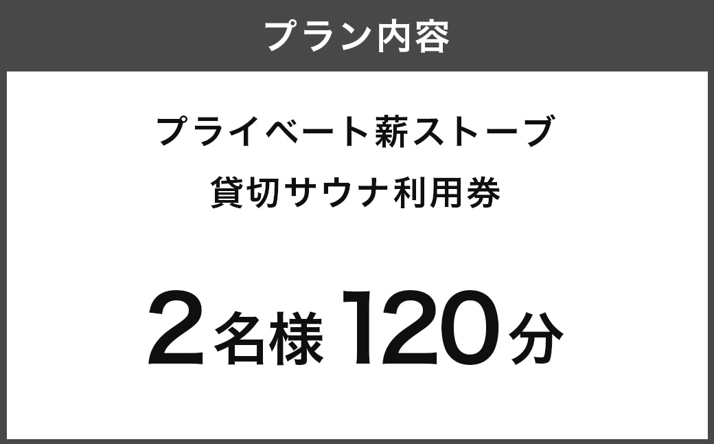 【サウナ利用券】プライベート薪ストーブ サウナ貸切チケット 2名様(120分) ／ 薪ストーブ サウナ ロウリュ 蒸気浴 リフレッシュ うきは市