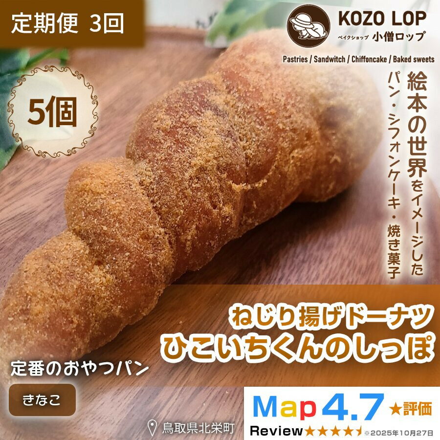 【ふるさと納税】【定期便3ヶ月】鳥取県産 人気キャラクターパン ねじり揚げドーナツ ひこいちくんのしっぽ きなこ 5個×3回