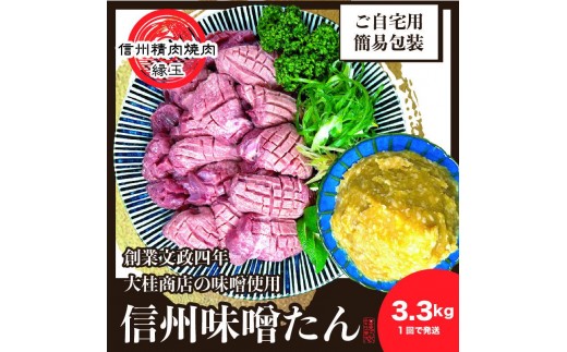 
                  謹製　信州味噌牛たん　3.3kg 牛肉 牛タン 牛 タン 焼肉 冷凍 信州味噌 信州
                