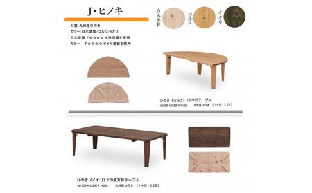 国産ひのき 半円 120 折脚テーブル【コルク色】