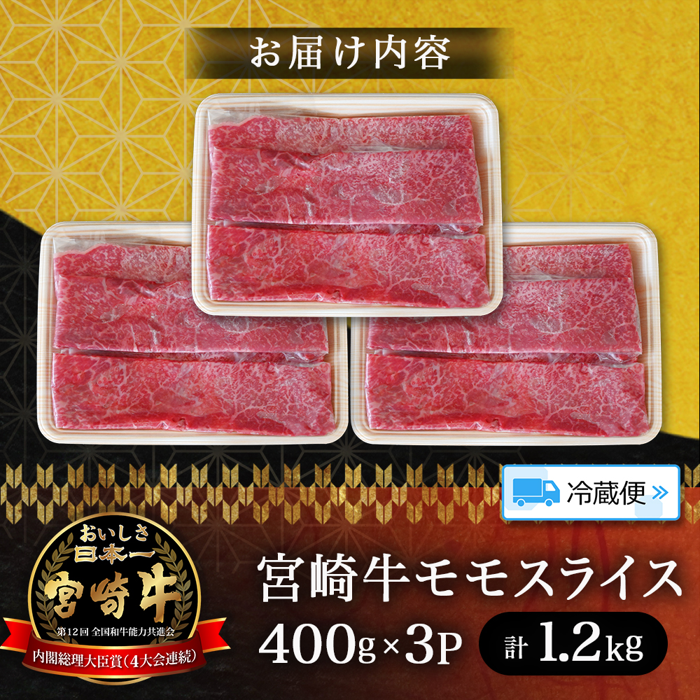 【A5等級】宮崎牛モモスライス 1.2kg 宮崎牛 ブランド牛 和牛 牛肉 スライス肉 もも しゃぶしゃぶ すき焼き A5 宮崎県 小林市