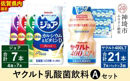 
ヤクルト400LT 21本・ジョア 7本セット 【ふるさと納税 乳酸菌飲料 ヤクルト 乳酸菌 シロタ株 飲み物 飲料 乳製品 腸活 善玉菌】(H054112)
