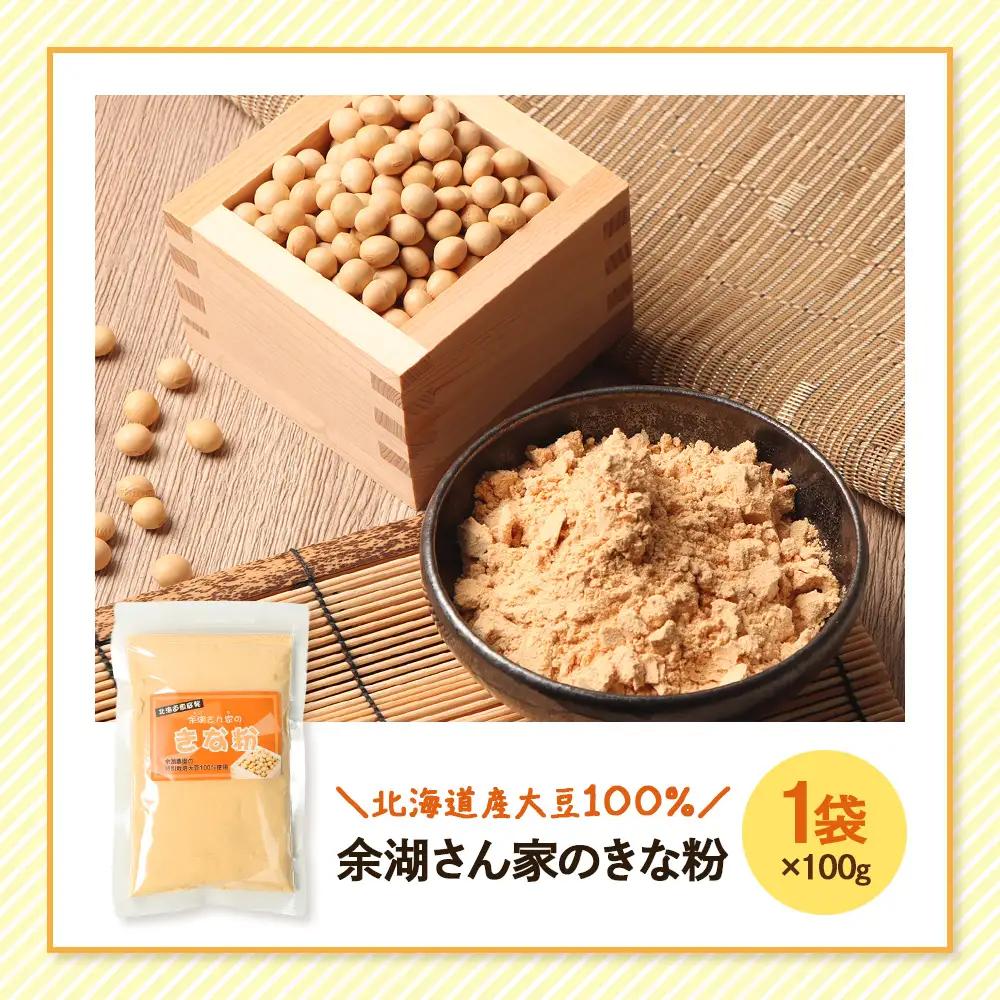 【北海道産大豆100%】余湖さん家のきな粉×1袋【31001701】