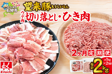 【定期便2回】望来豚ウデ肉切り落とし500g、ひき肉500g×2回（合計2kg）