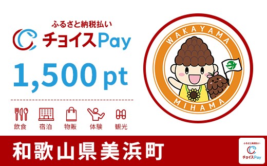 
            美浜町チョイスPay 1,500pt【会員限定のお礼の品】
          