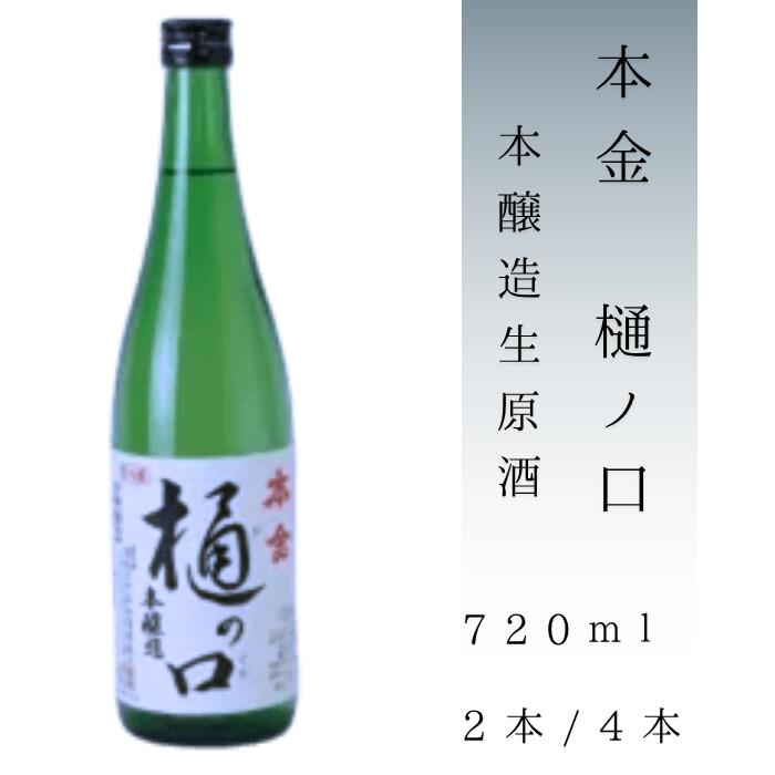 【ふるさと納税】諏訪五蔵 本金 樋ノ口 720ml 選べる本数![2本/4本] 地酒 日本酒 辛口 お酒 酒 セット プレゼント ギフト 贈り物 贈答 父の日 諏訪の酒蔵 家飲み 信州 長野県 諏訪市 諏訪 [90-2526]