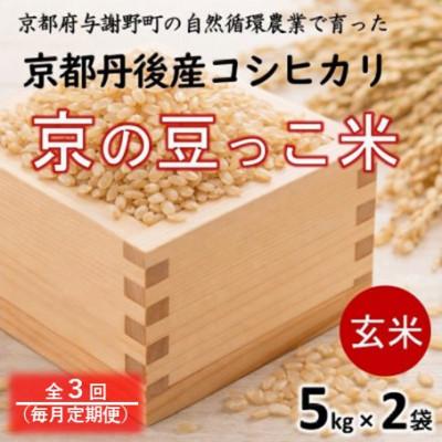 ふるさと納税 与謝野町 【毎月定期便】京都府産「京の豆っこ米」玄米10kg(5kg×2袋)　おいしい丹後のコシヒカリ全3回