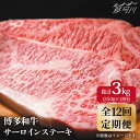 【ふるさと納税】【全12回定期便】博多和牛 牛肉 サーロイン ステーキ 250g×1枚＜株式会社MEAT PLUS＞那珂川市 定期便 牛肉 肉 黒毛和牛 ブランド牛 国産 BBQ バーベキュー ▽牛肉 贅沢 高級 和牛 記念日 料理 家庭用 定期便 博多和牛[GBW033]122000 122000円