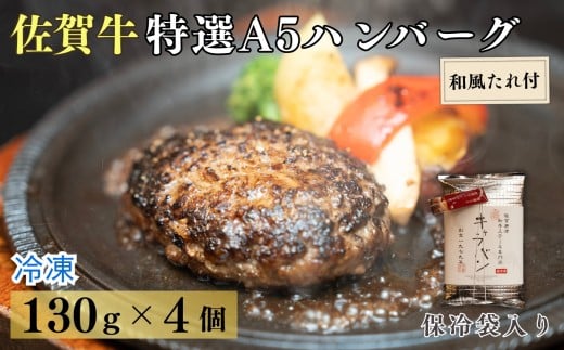 佐賀牛特選A5ハンバーグ130g×4個 和風たれセット（保冷袋入り）［A0179-0002］