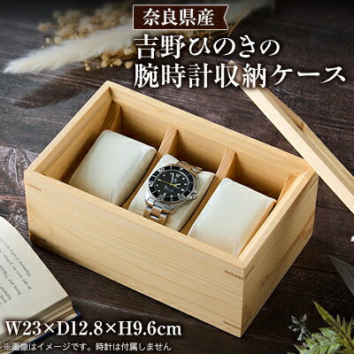 【ふるさと納税】Watch case 吉野ひのき【1551911】