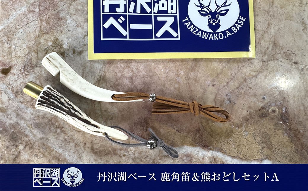 
                  丹沢湖ベース 鹿角笛＆熊おどしセットA【 ハンドメイド 神奈川県 山北町 】 
                