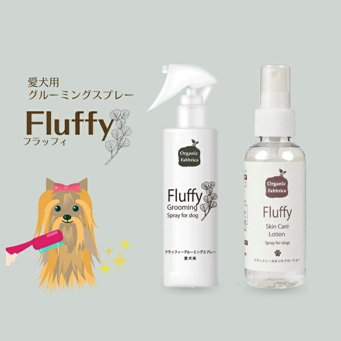 【ふるさと納税】フラッフィーグルーミングスプレー（100mL×1本）、フラッフィースキンケアローション（100mL×1本） 千葉県