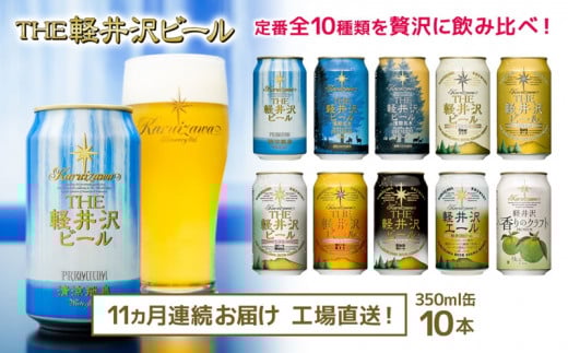 【11ヶ月定期便】 THE軽井沢ビール 10種10缶 飲み比べ セット クラフトビール 地ビール 【 軽井沢ブルワリー THE軽井沢ビール 詰め合わせ 豪華 飲み比べ セット クラフトビール 地ビール 缶ビール ビール 飲み比べ 10本 ピルスナー デュンケル ヴァイスヴァイツェン アルト シュヴァルツビア ゴールデンエール 黒ビール ホワイトビール 長野県 佐久市 】