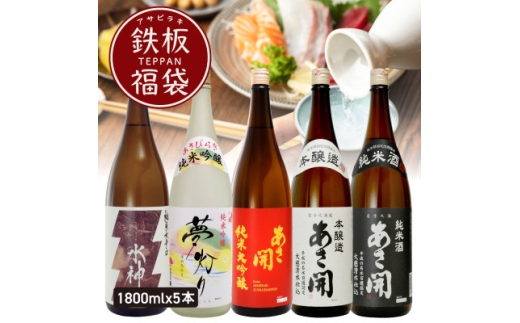 ★あさ開★鉄板日本酒福袋　1800ml×計5本【1633909】