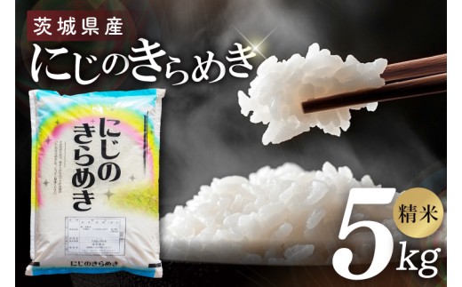 茨城県産にじのきらめき　精米　5kg｜精米 定期便 お米 米 こめ コメ ごはん 白米 阿見町 茨城県 茨城県産 茨城県産米 安心 安全 送料無料 国産 人気 数量限定 高評価（85-106）