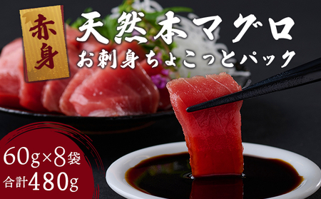 まぐろ お刺身【ちょこっとパック】480g(60g×8パック) 赤身切落し 天然まぐろ 本まぐろ 刺身 海鮮 魚介 魚 マグロ 高知県 簡単 惣菜 訳あり まぐろ