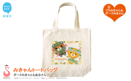 愛媛県 ゆるキャラ みきゃん ダークみきゃん トートバッグ （D．フラみきゃん＆ダークみきゃん）