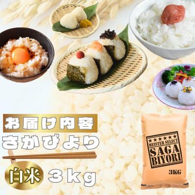 ふるさと納税 鳥栖市 さがびより白米3kg【特A評価】五つ星お米マイスター厳選(鳥栖市) |  | 02