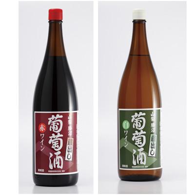 ふるさと納税 山梨県 【山梨県産】一升瓶ワイン「蔵出し葡萄酒」　赤白セット(1800ml×2本)
