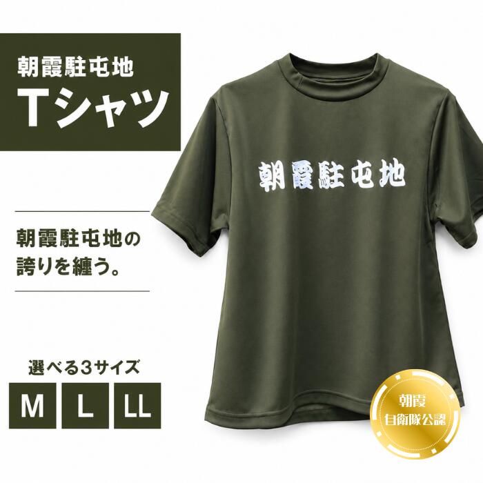 【ふるさと納税】朝霞駐屯地Tシャツ（M・L・LL）｜自衛隊ファン必見！朝霞駐屯地売店で人気のオリジナルグッズ