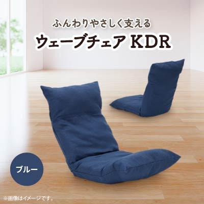 ふるさと納税 坂戸市 ウェーブチェア KDR　ブルー