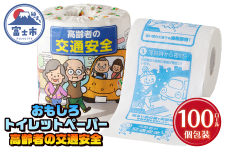 おもしろ トイレットペーパー 高齢者の交通安全 ダブル 100ロール 個包装 再生紙100％ リサイクル 交通事故 高齢者 防止 プリント 大容量 日用品 日用雑貨 消耗品 備蓄 防災 静岡県 富士市
