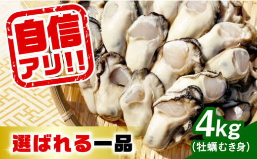 【4月2日（水）着】特選 牡蠣三昧！【生牡蠣】広島牡蠣 むき身 4kg (加熱用) 牡蠣 かき カキ 料理 生牡蠣 広島 江田島市/株式会社門林水産[XAO007] 牡蠣 むき身 殻付き 殻付 殻 か