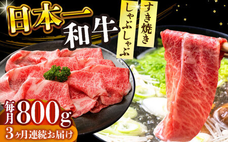 【全3回定期便】【A4～A5】長崎和牛しゃぶしゃぶすき焼き用（肩ロース肉・肩バラ・モモ肉）800g（400g×2p）【株式会社 MEAT PLUS】 [DBS070] [DBS070]
