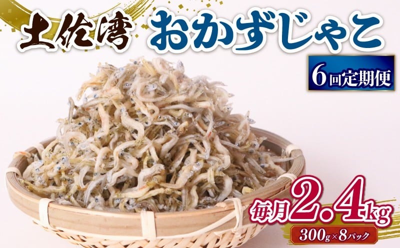 【6回定期便】土佐湾 おかずじゃこ 2.4kg 小分け 冷凍配送 お取り寄せ 国産 おかず チリメンジャコ 海鮮 ちりめんじゃこ 高知県 南国市