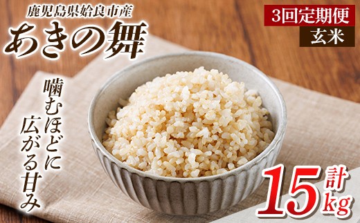 a1105-C 【3回定期便】姶良市産 あきの舞！ 玄米(計15kg (5kg×3回))【アグリベースAIRA】姶良市 米 お米 玄米 精米 あきの舞 定期便