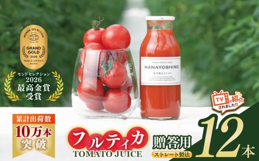【贈答用】HANAYOSHINO大淀町で育てたフルーツトマト「フルティカ」を使ったトマトジュース セット 12本 | 野菜 やさい ヤサイ トマト とまと ジュース じゅーす 奈良県 大淀町 無塩 ストレート 果汁100％ 飲料 野菜ジュース 健康 リコピン 野菜飲料 ミニトマト
