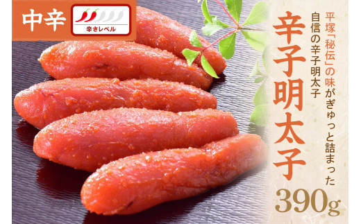 辛子明太子中辛 390g【077-0021】